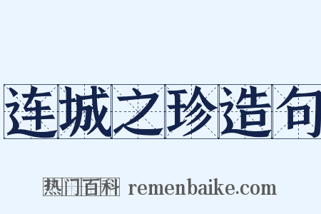 连城之珍造句是什么意思的图片